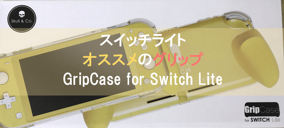 スイッチライトのグリップ『GripCase for switch lite』