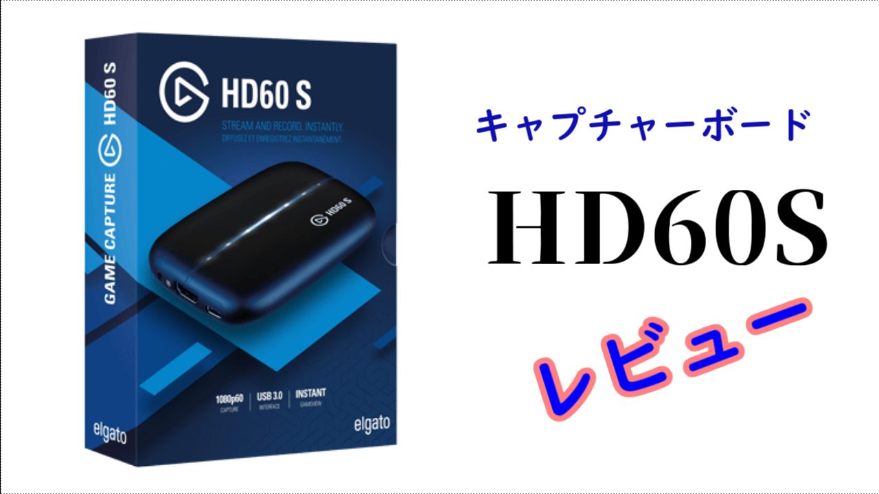 ゲームキャプチャーボードの「HD60S」のレビュー