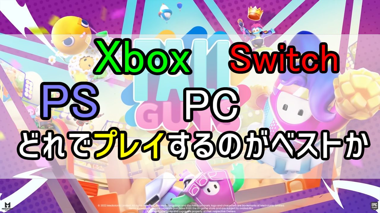 FallGuys　Switch　PC　PS　Xbox　ベストで快適なプレイ環境