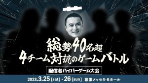 加藤純一presents 配信者ハイパーゲーム大会の40名を超える出演者が豪華すぎる。